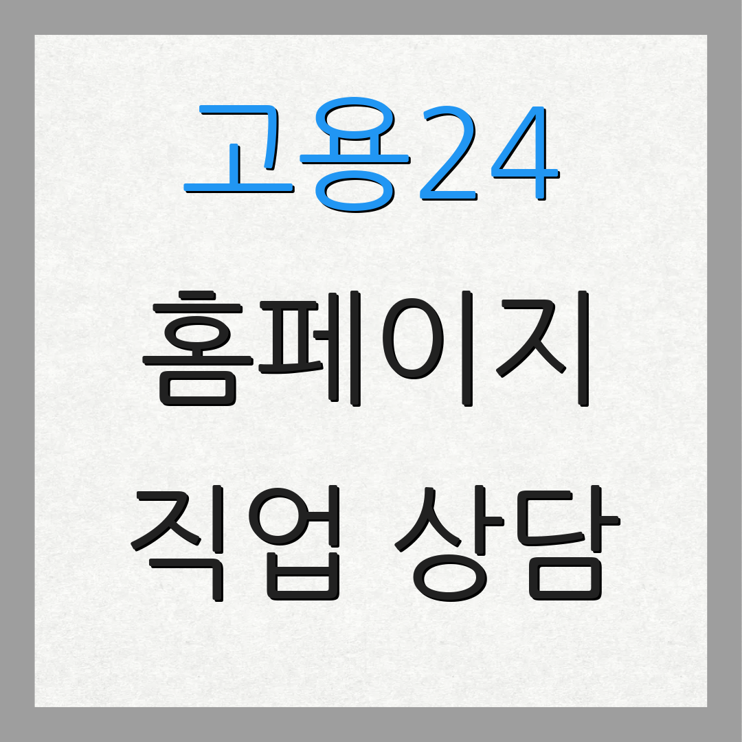고용24 홈페이지 직업 상담 | 지원 서비스 | 실업급여 안내