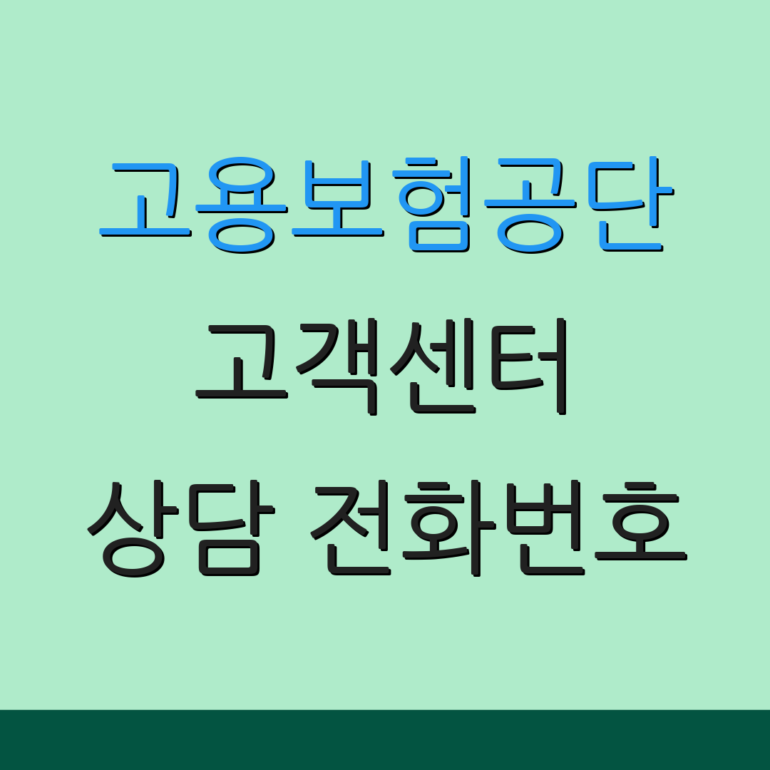 고용보험공단 고객센터 상담 전화번호 | 문의 방법 안내 | 고객 서비스 정보