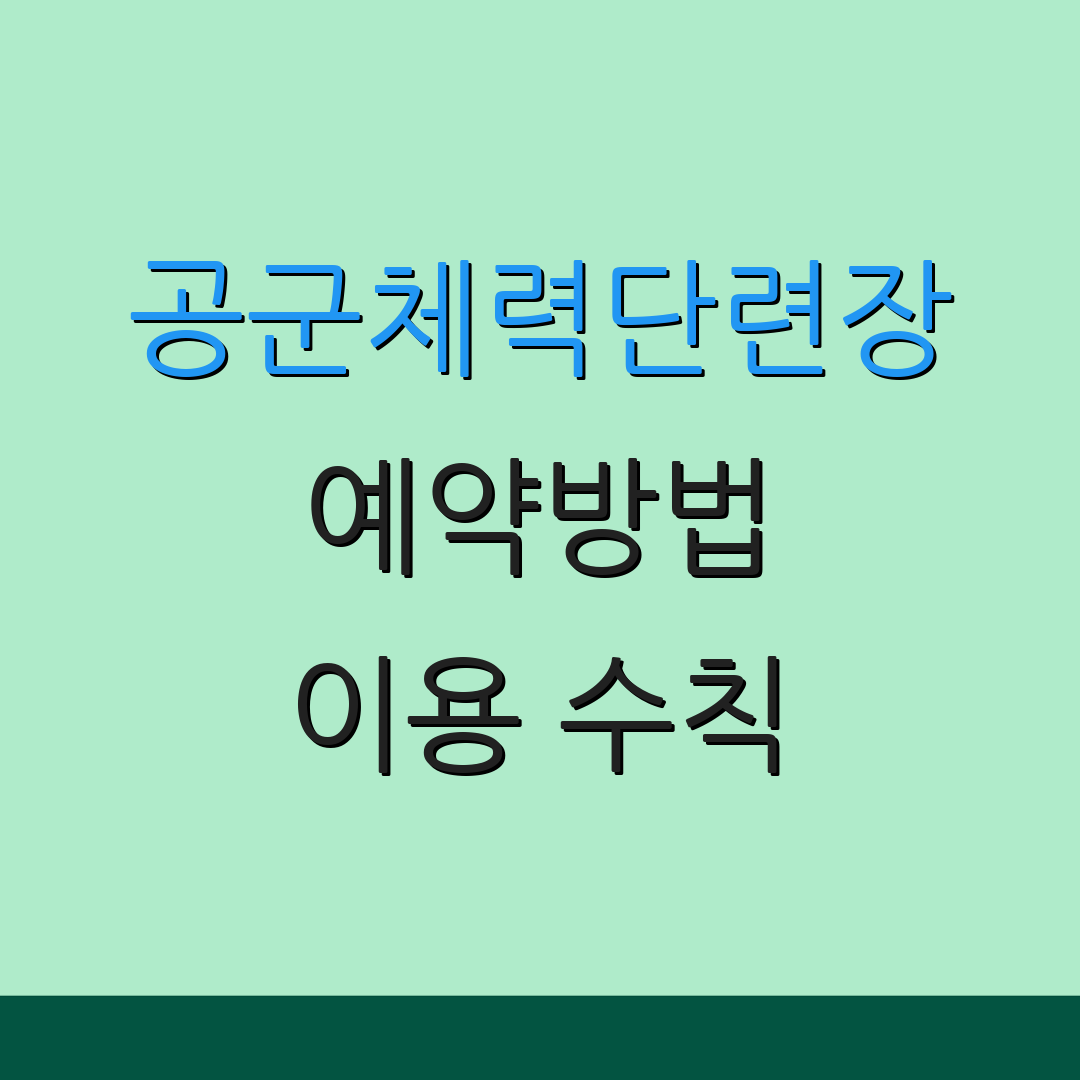 공군체력단련장 예약방법 이용 수칙 | 시설 정보 | 운영 시간