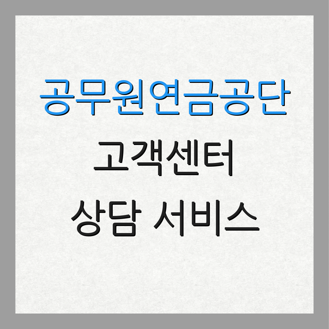 공무원연금공단 고객센터 상담 서비스 | 문의 안내 | 고객 지원