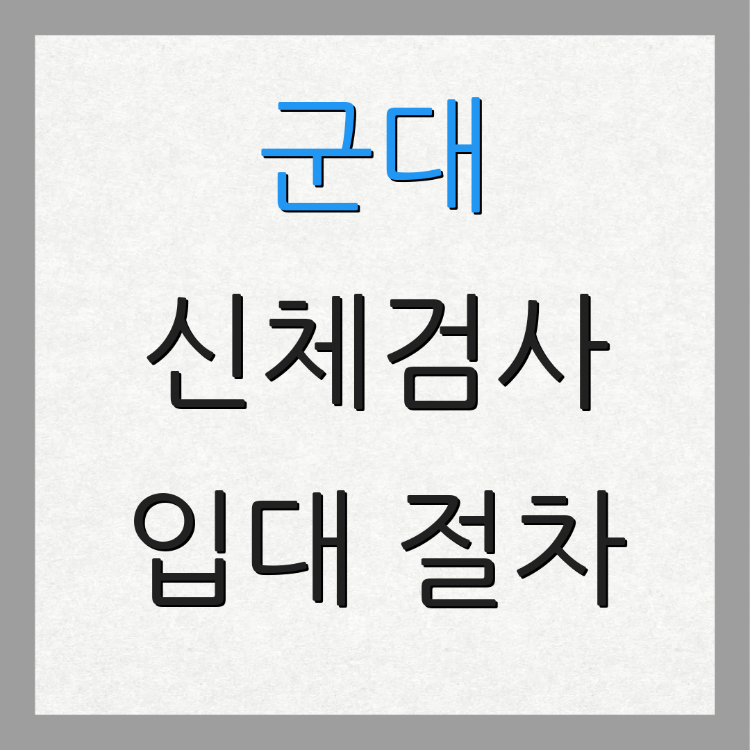 군대 신체검사 입대 절차 | 검사 내용 | 준비해야 할 것