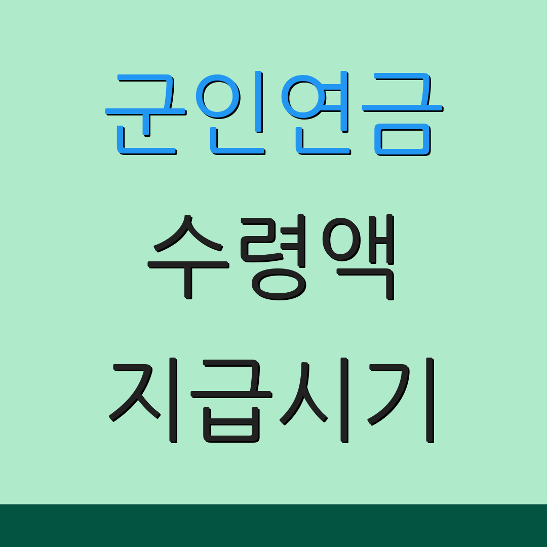 군인연금 수령액 지급시기 | 세금 안내 | 수령 방법