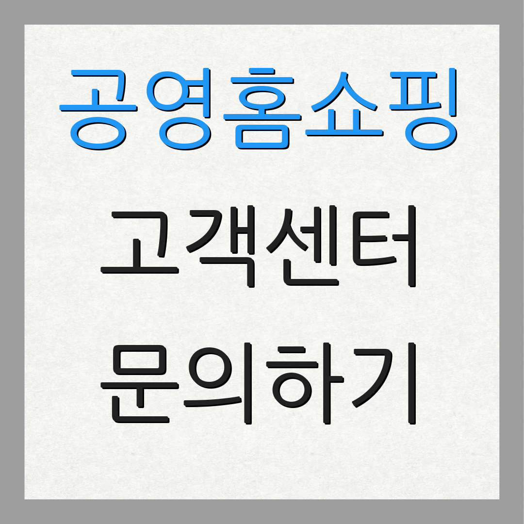 공영홈쇼핑 고객센터 문의하기