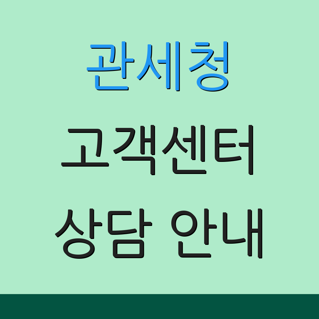 관세청 고객센터 상담 안내 | 문의 서비스 | 고객 지원