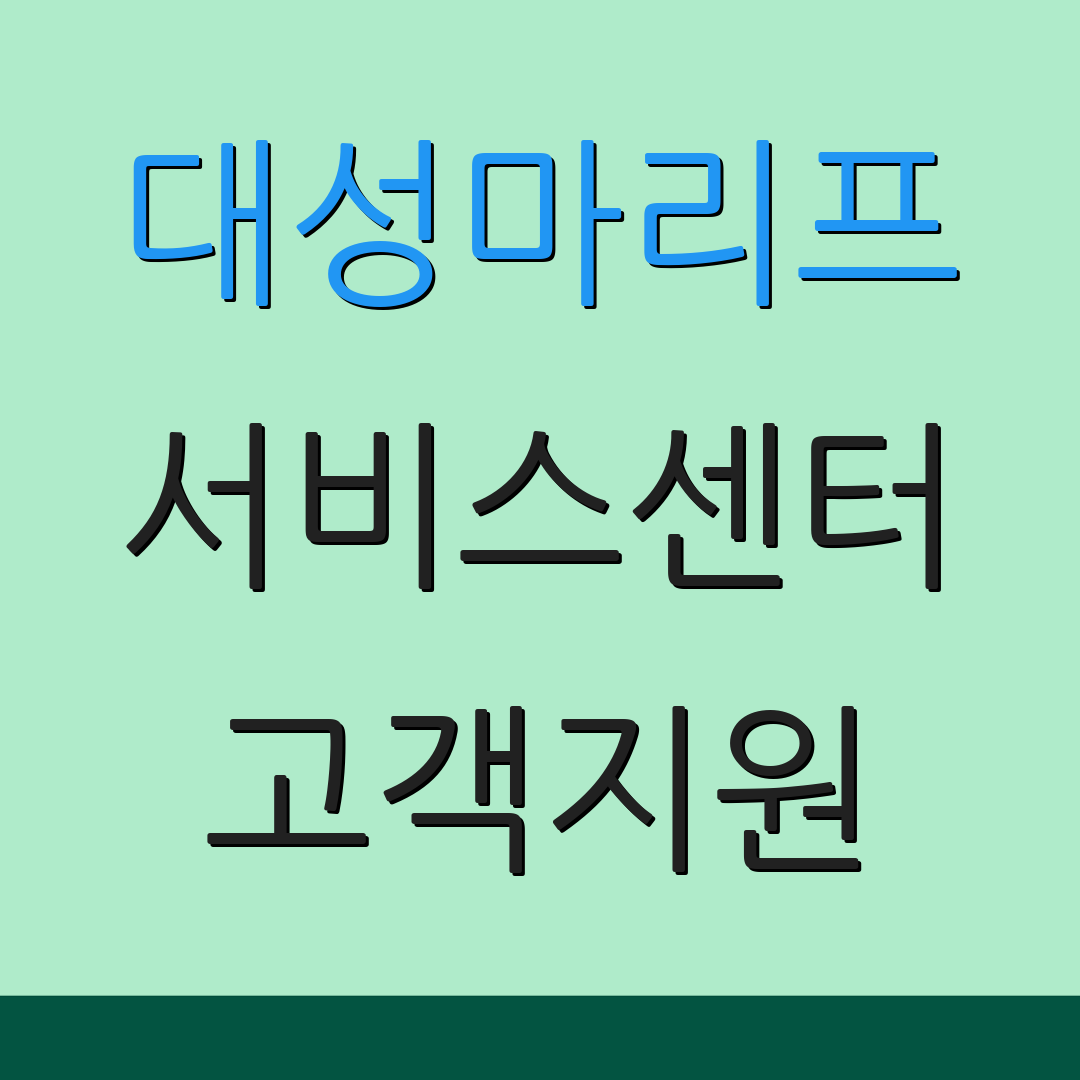 대성마리프 서비스센터 고객지원 | 문의전화 | 서비스 안내