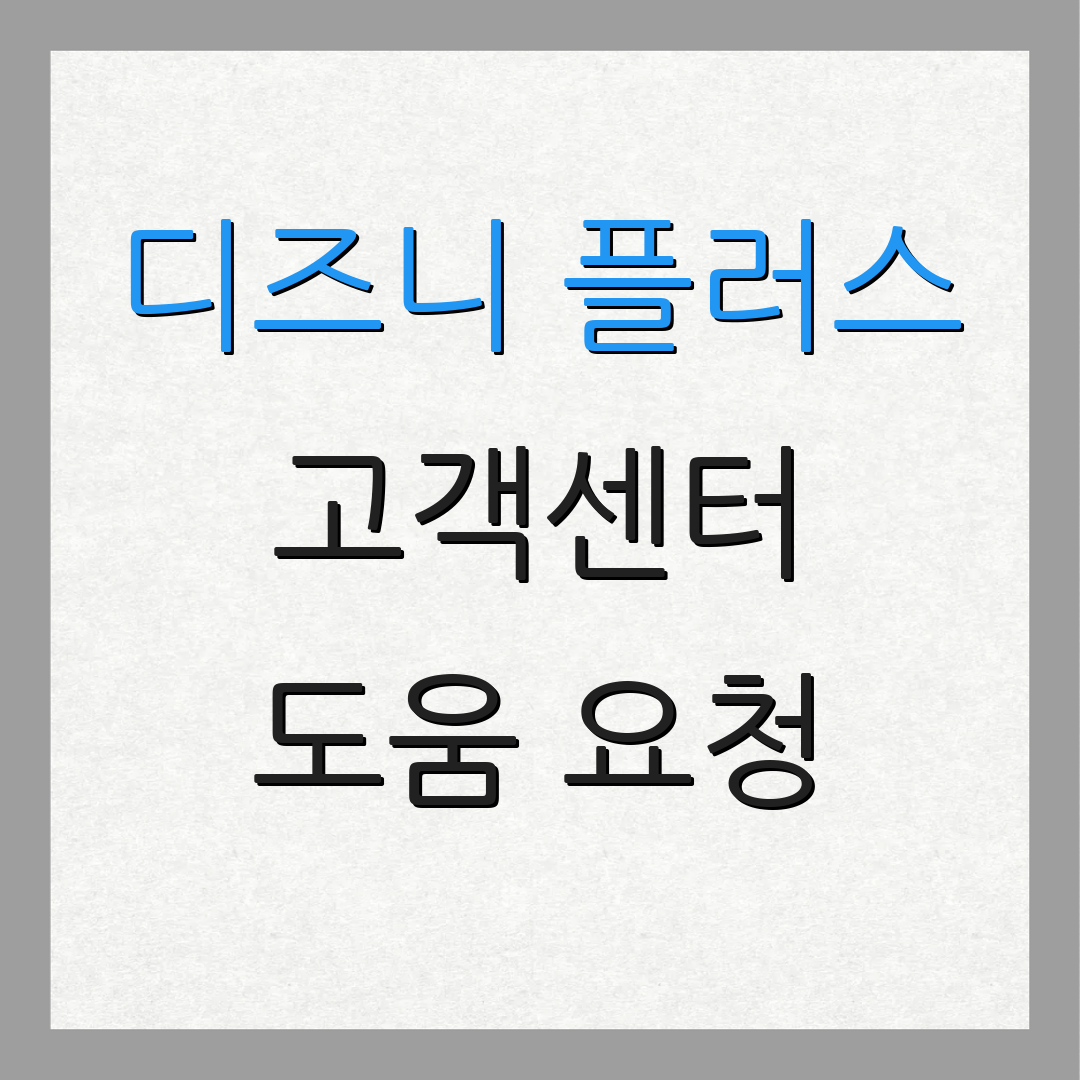 디즈니 플러스 고객센터 도움 요청 | 상담 전화 | 자주 묻는 내용