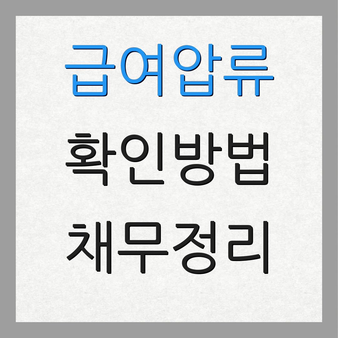급여압류 확인방법 채무정리 | 기본금액 확인 | 보호자산 기준