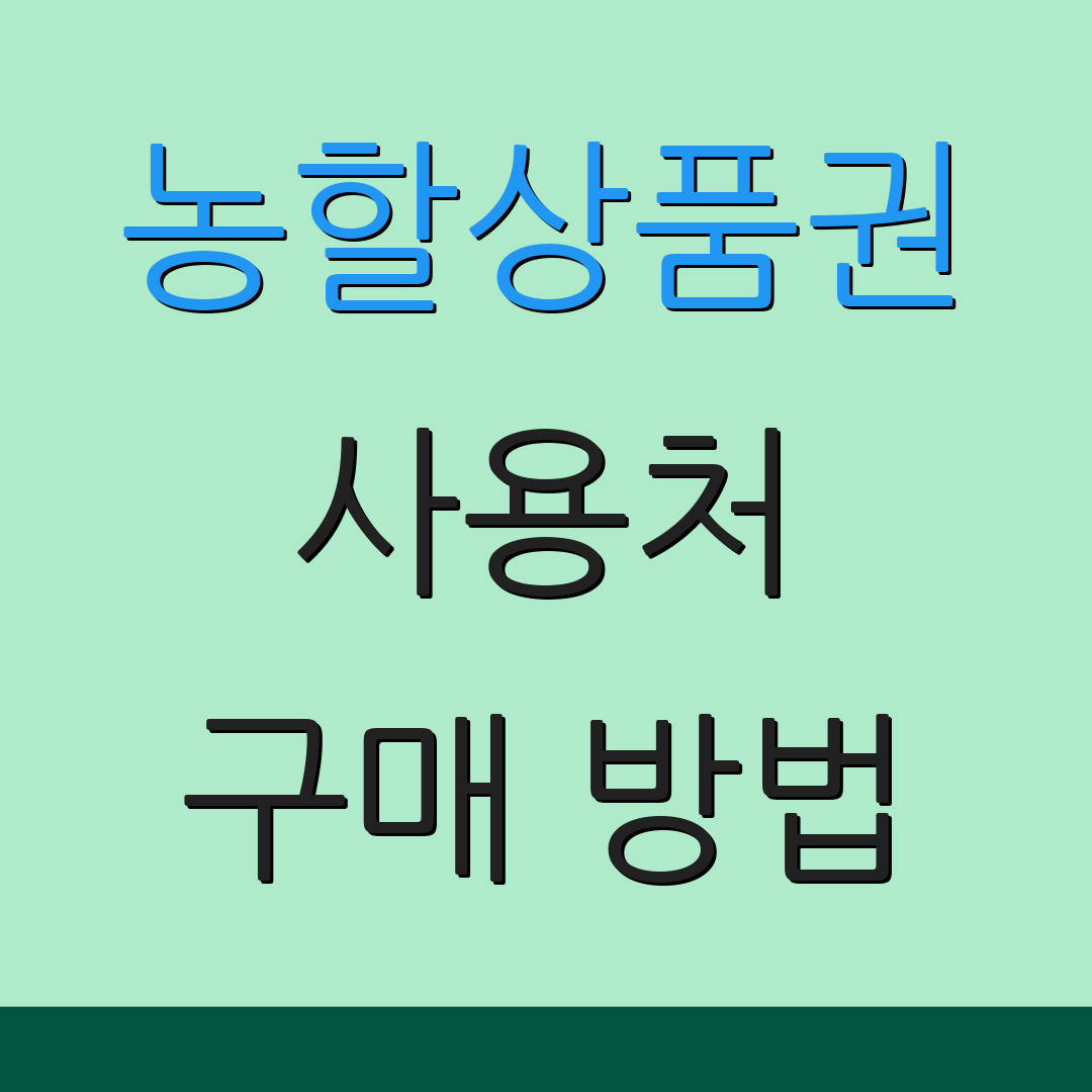 농할상품권 사용처 구매 방법 | 발급 일정 | 제휴 매장