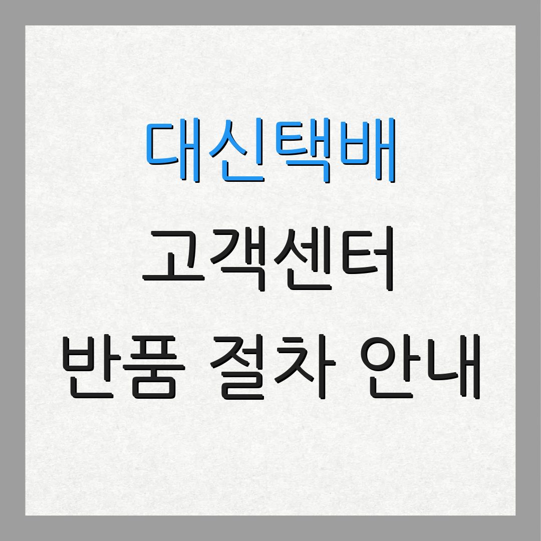 대신택배 고객센터 반품 절차 안내