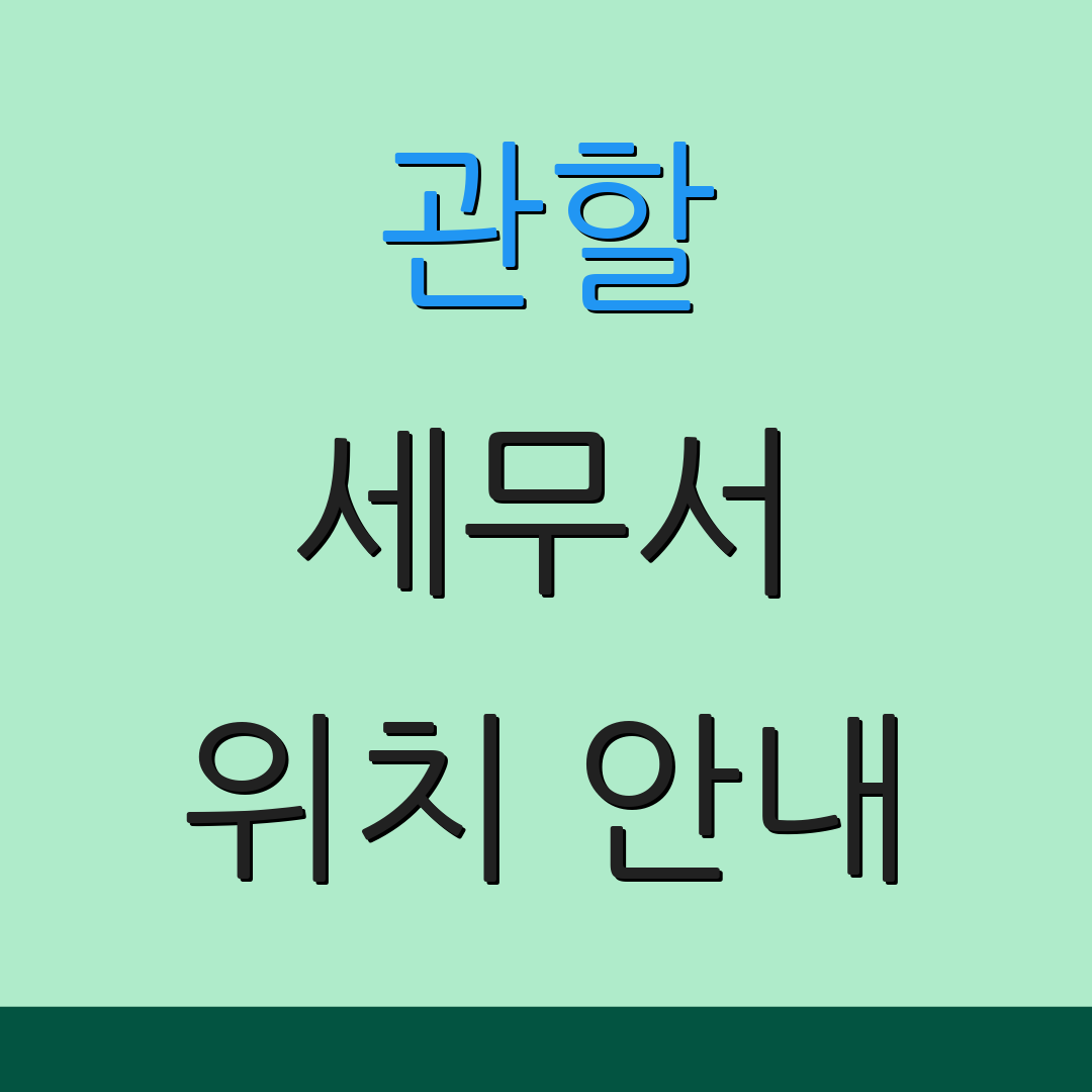 관할 세무서 위치 안내 | 문의 전화 | 운영 시간 안내