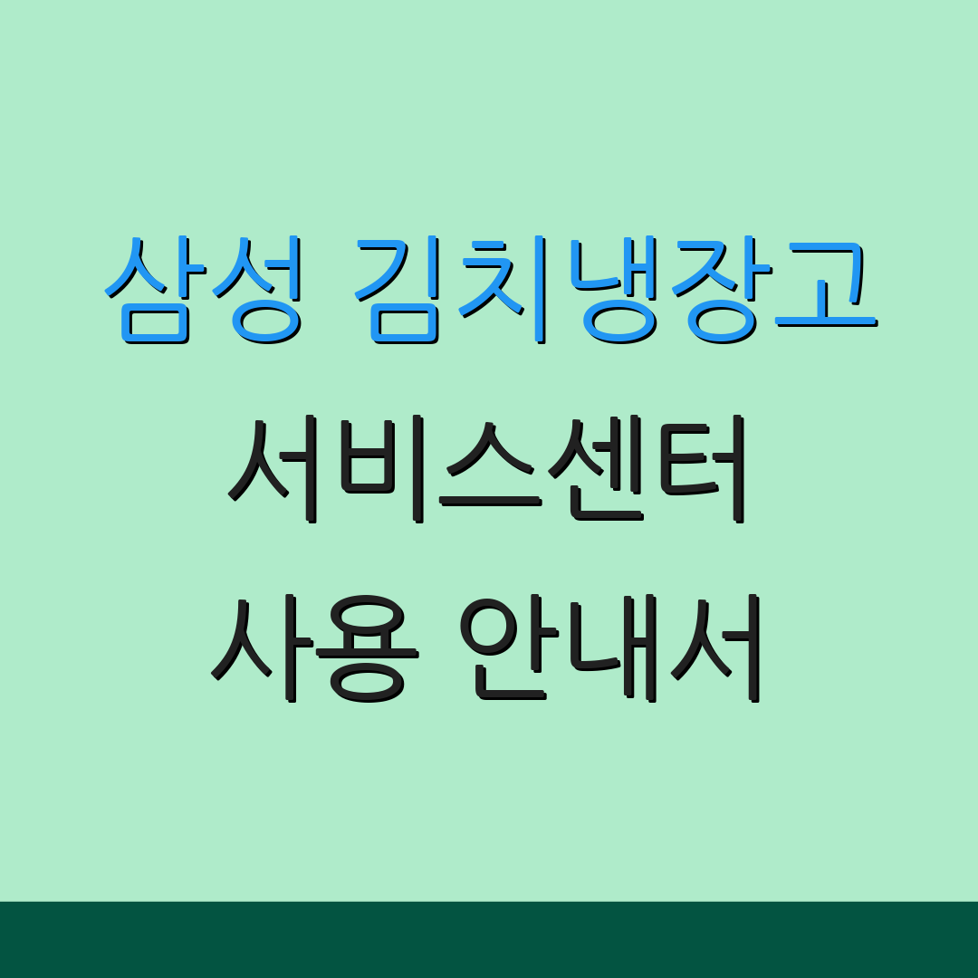 삼성 김치냉장고 서비스센터 사용 안내서 | 고장 점검 방법 | 유지 보수 팁