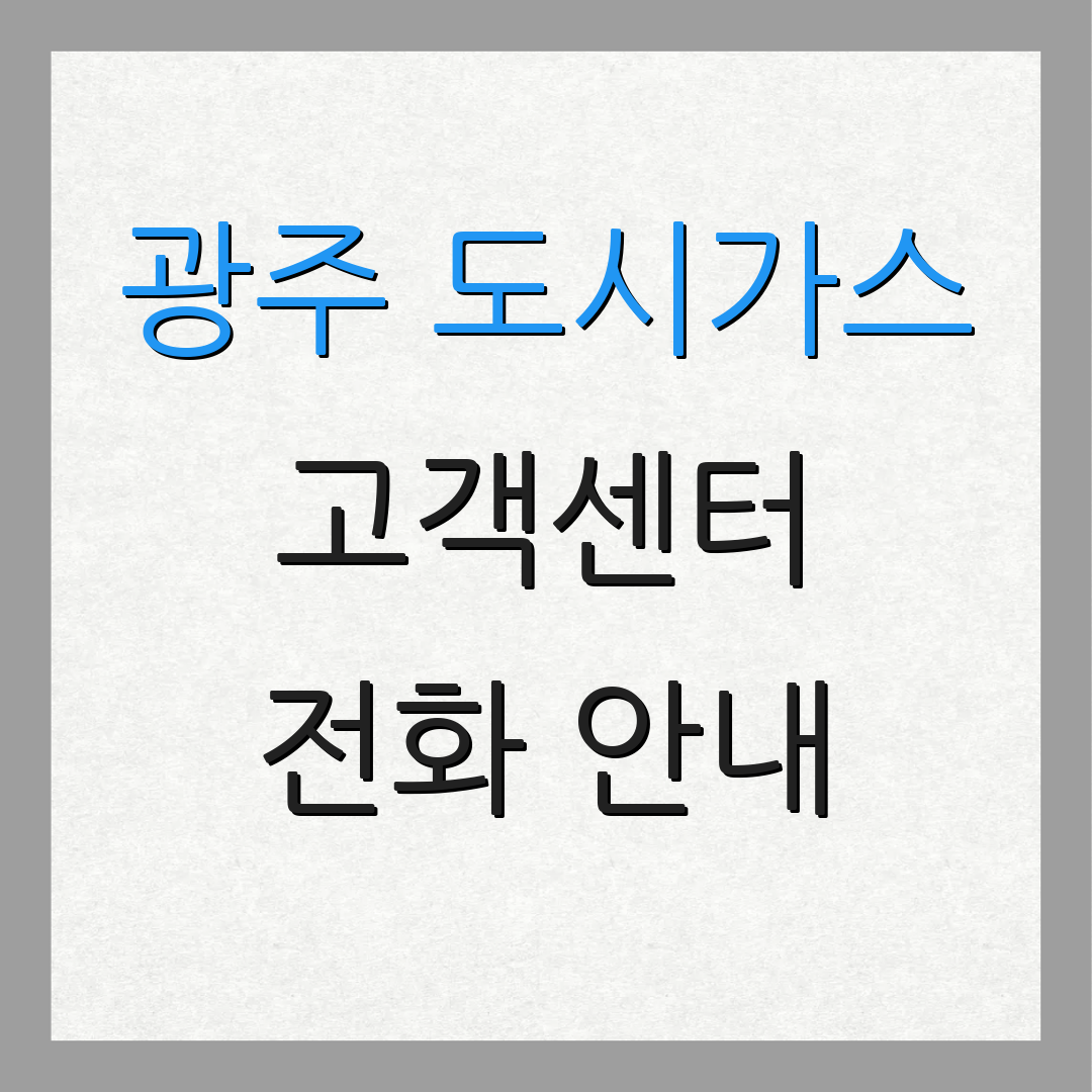 광주 도시가스 고객센터 전화 안내 | 서비스 요청 | 상담 접수