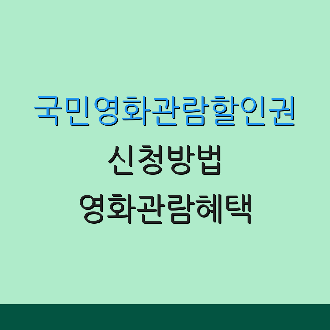 국민영화관람할인권 신청방법 영화관람혜택 | 할인쿠폰사용법 | 영화비용지원 프로그램