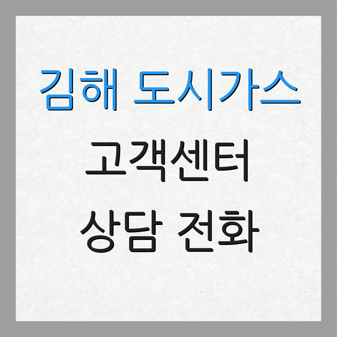 김해 도시가스 고객센터 상담 전화 | 서비스 안내 | 입주 및 퇴거 정보