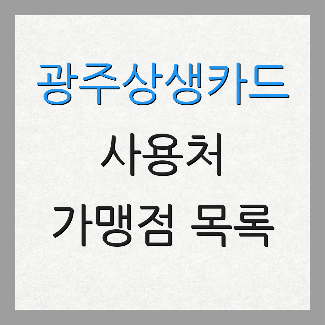 광주상생카드 사용처 가맹점 목록 | 주유소 할인 | 발급 및 충전 방법