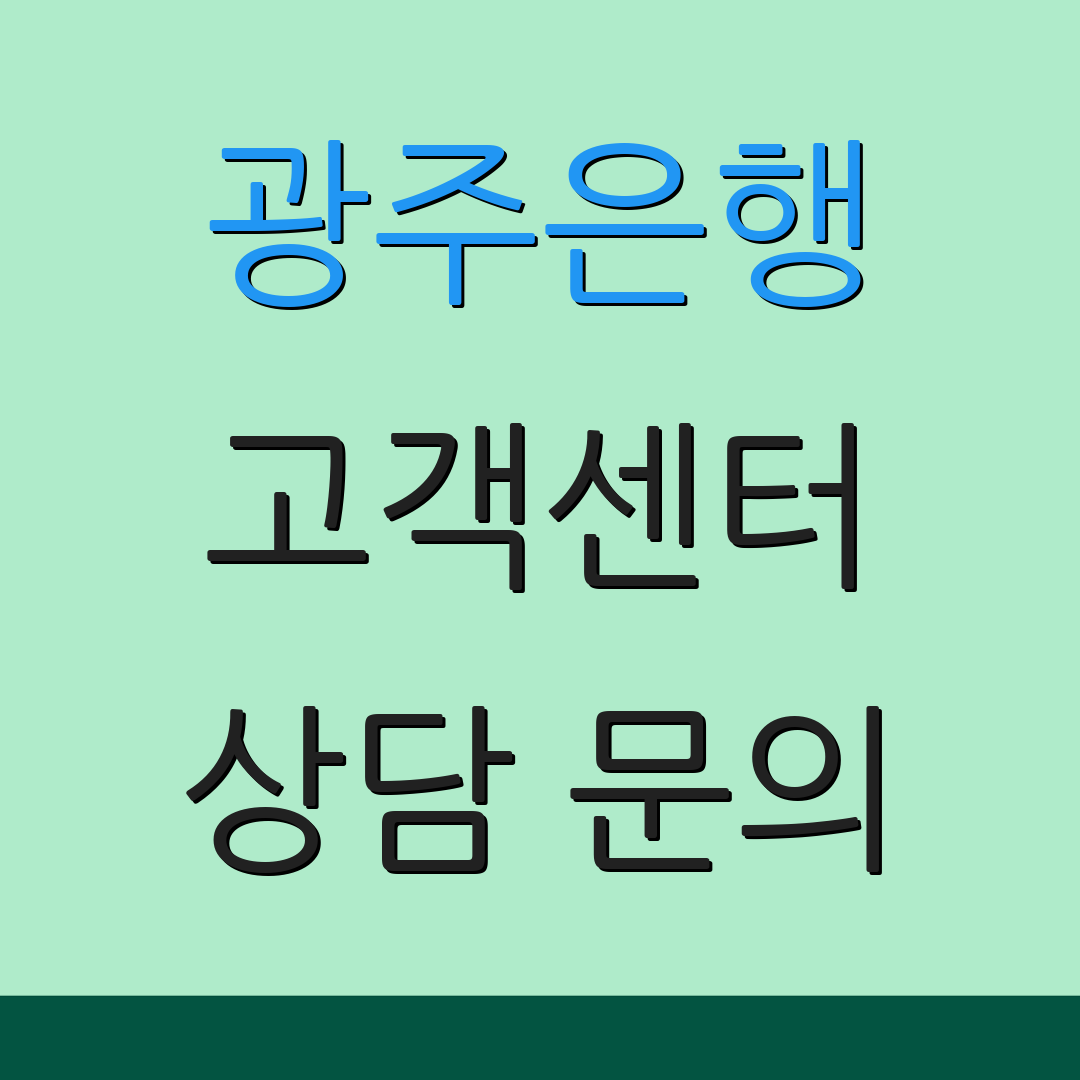 광주은행 고객센터 상담 문의