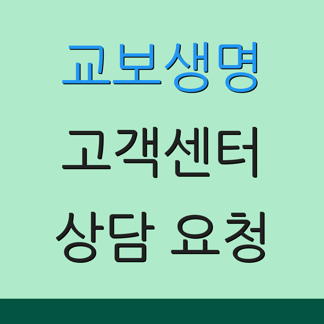 교보생명 고객센터 상담 요청