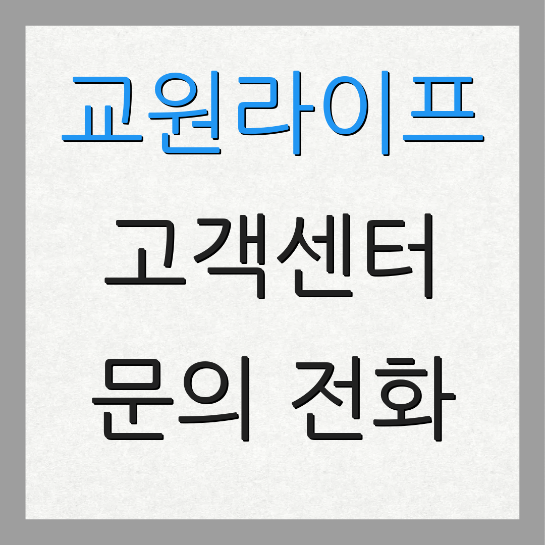 교원라이프 고객센터 문의 전화