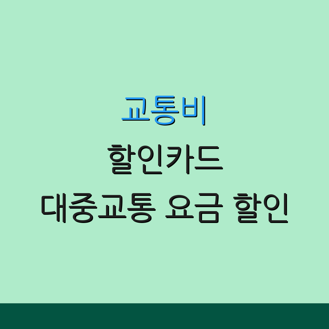 교통비 할인카드 대중교통 요금 할인 | 무료 탑승권 제공 | 특별 이벤트 안내