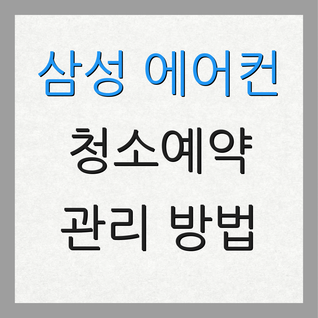 삼성 에어컨 청소예약 관리 방법 | 설치 안내 | 주의 사항