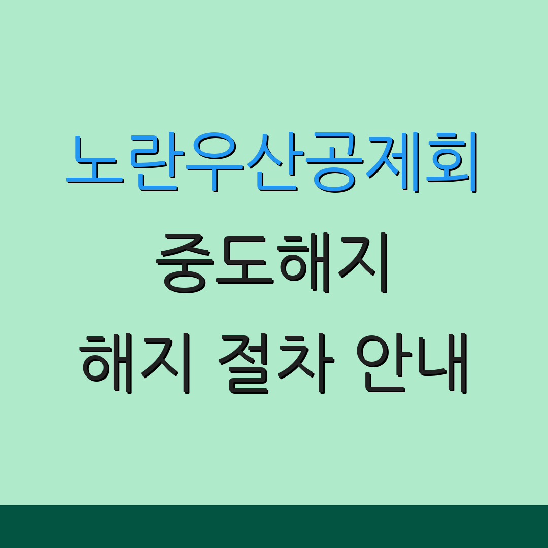 노란우산공제회 중도해지 해지 절차 안내 | 상담 전화번호 확인 | 추가 정보 확인