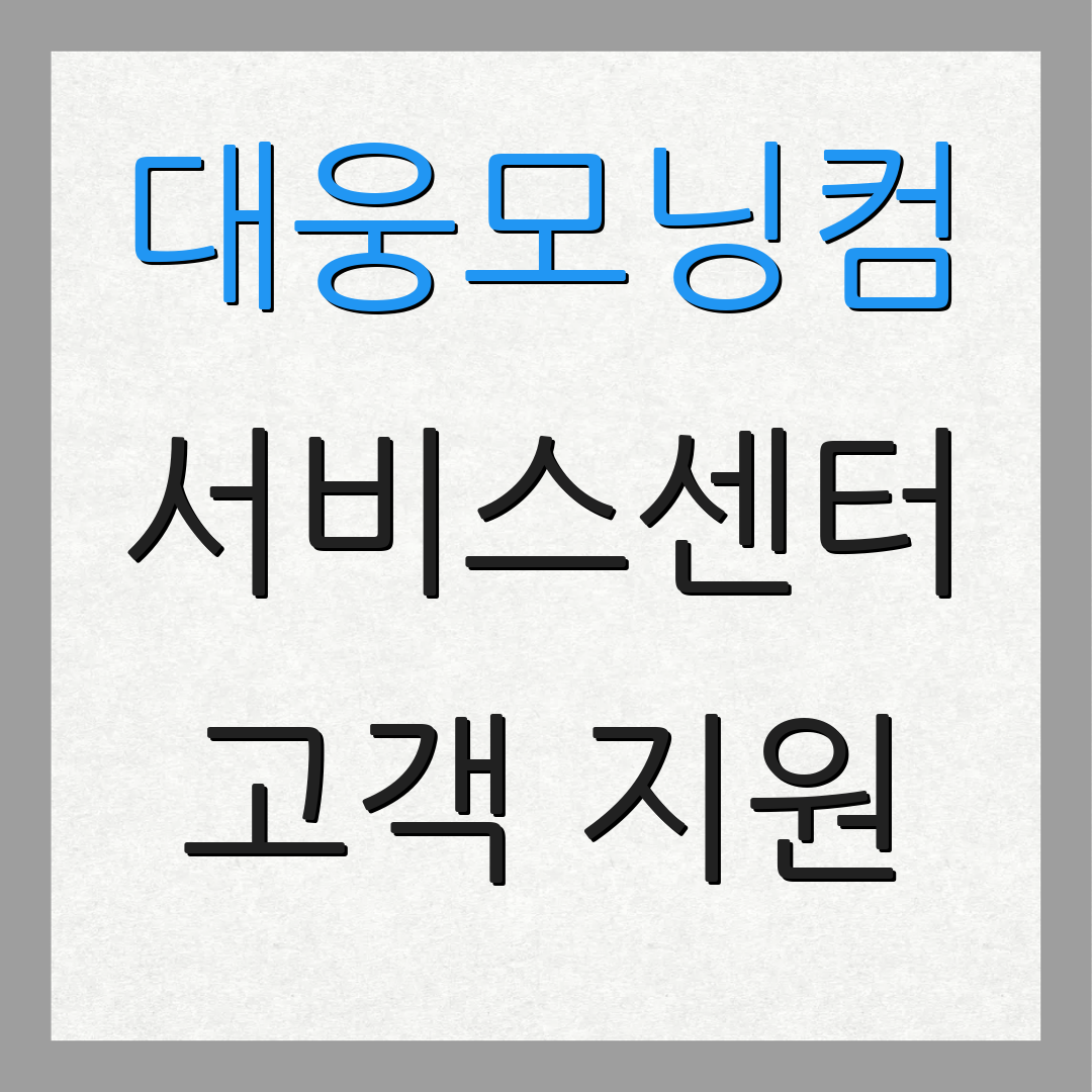 대웅모닝컴 서비스센터 고객 지원 | 서비스 문의 | 추가 정보