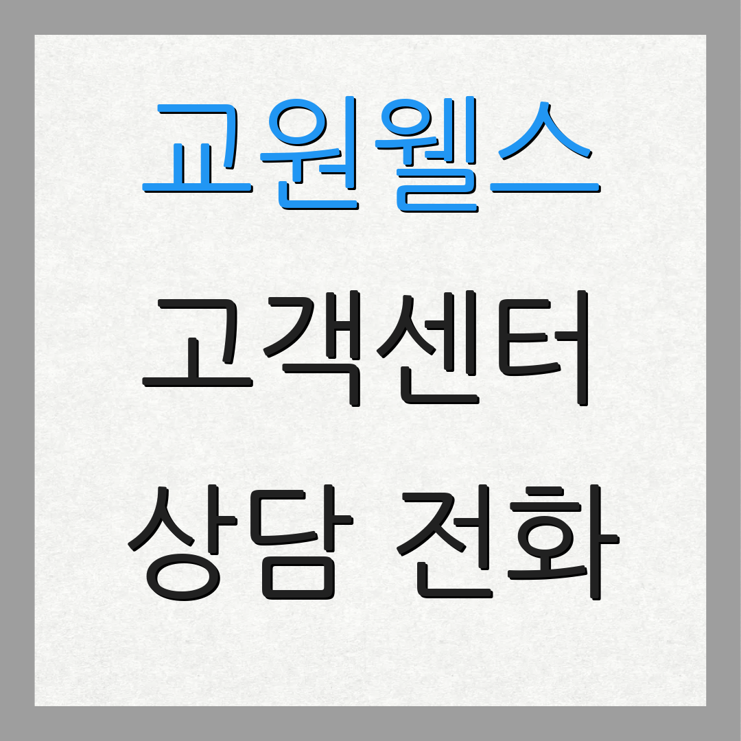교원웰스 고객센터 상담 전화