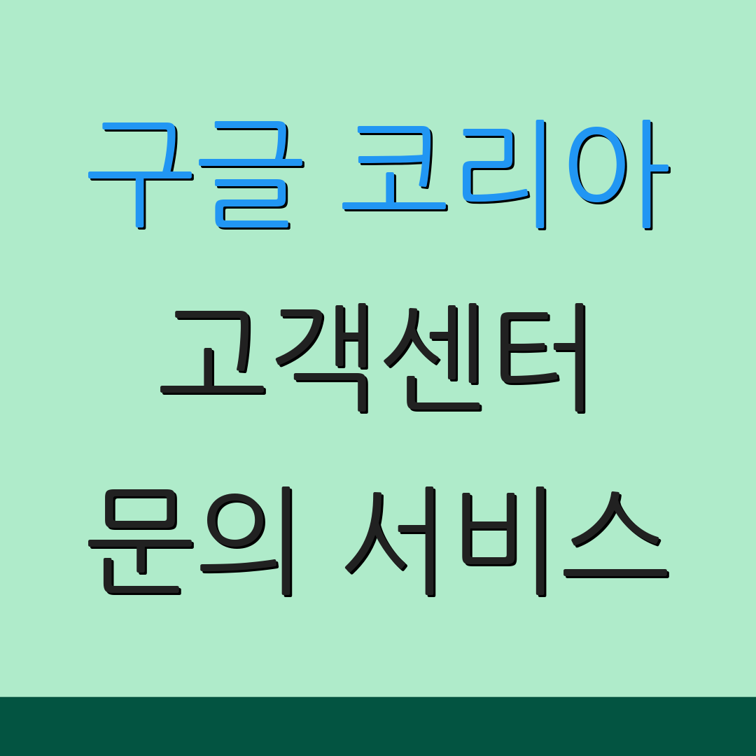구글 코리아 고객센터 문의 서비스 | 전화 상담 안내 | 고객 도움