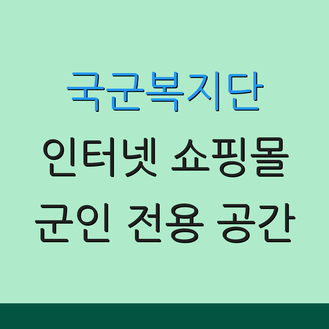 국군복지단 인터넷 쇼핑몰 군인 전용 공간 | 군인 할인 혜택 | 군인 복지 서비스