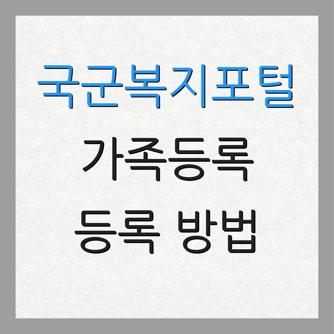 국군복지포털 가족등록 등록 방법 | 복지단 안내 | 가족 증명서 발급