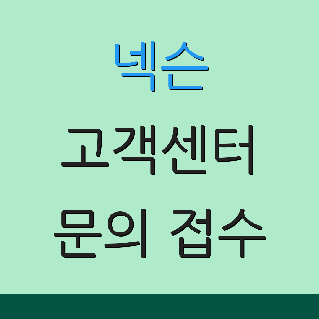 넥슨 고객센터 문의 접수