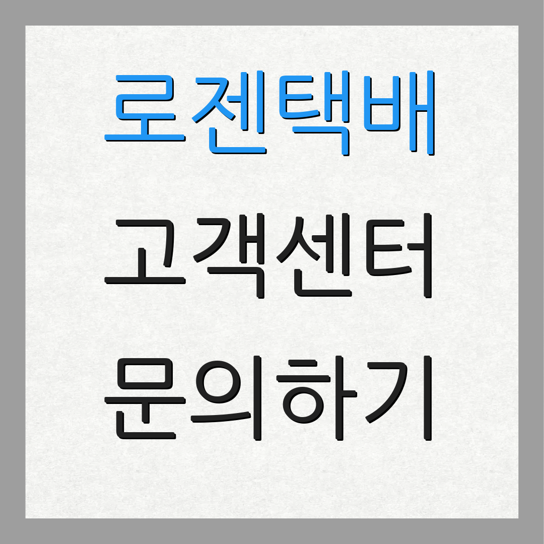 로젠택배 고객센터 문의하기
