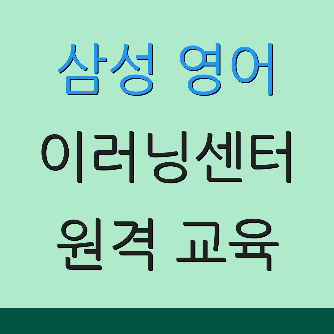 삼성 영어 이러닝센터 원격 교육 | 학습 자료 | 교육 플랫폼