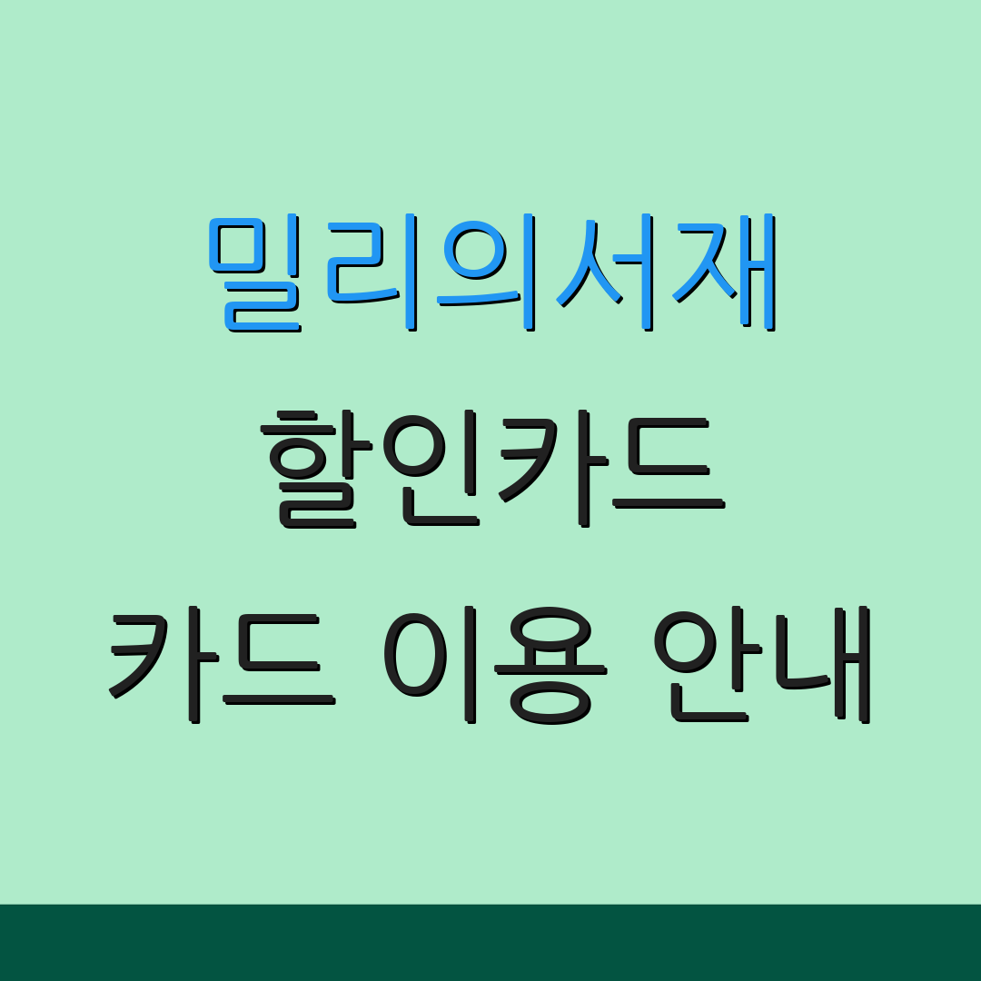 밀리의서재 할인카드 카드 이용 안내