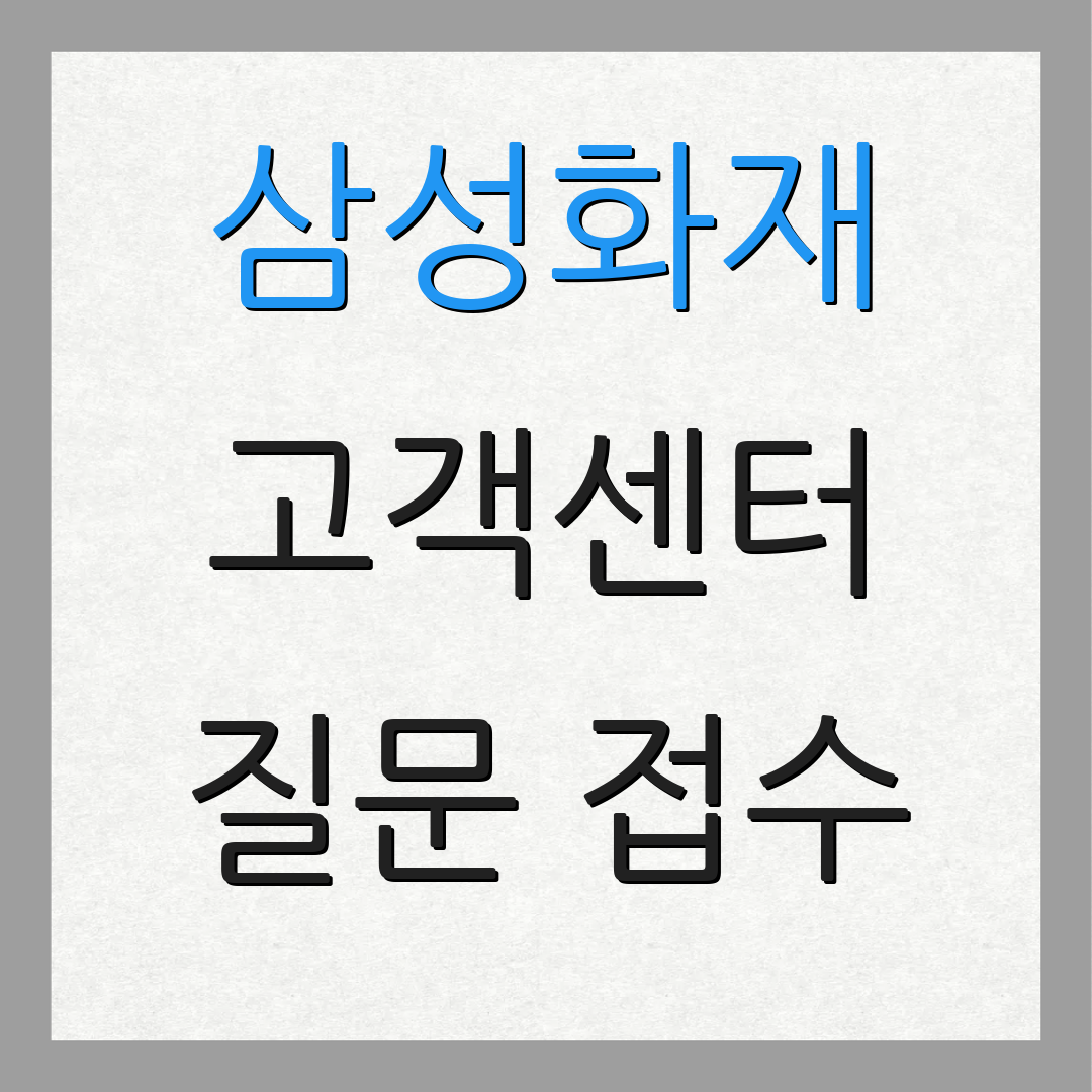 삼성화재 고객센터 질문 접수
