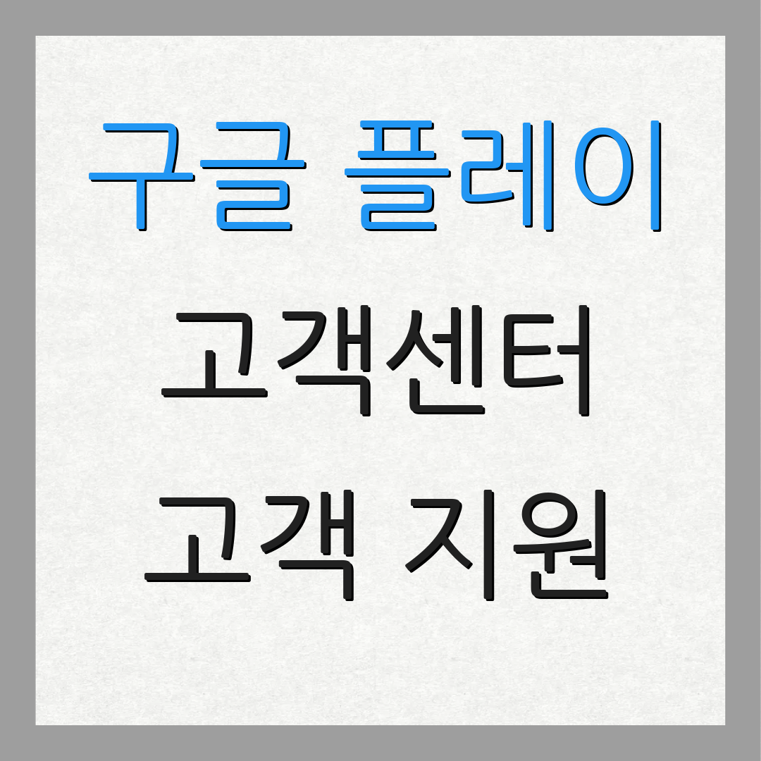 구글 플레이 고객센터 고객 지원