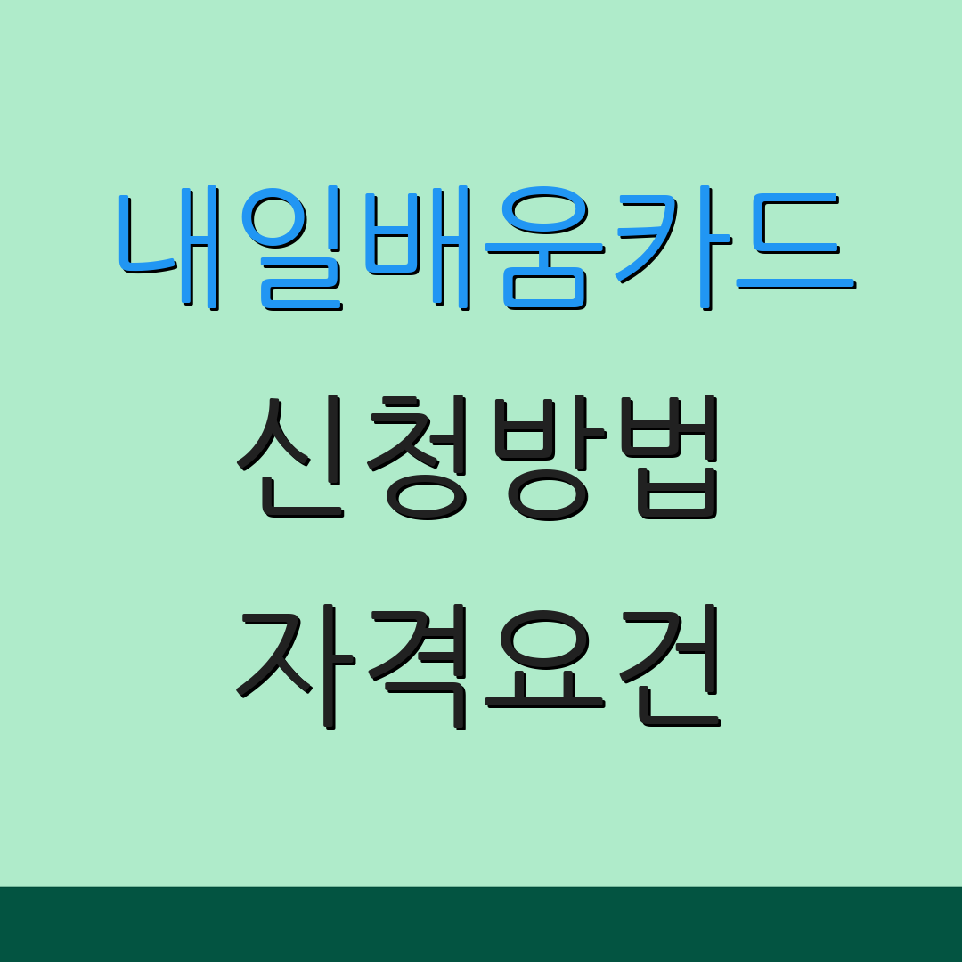 내일배움카드 신청방법 자격요건