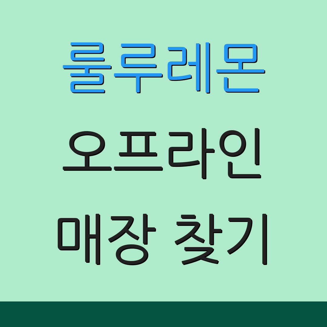 룰루레몬 오프라인 매장 찾기
