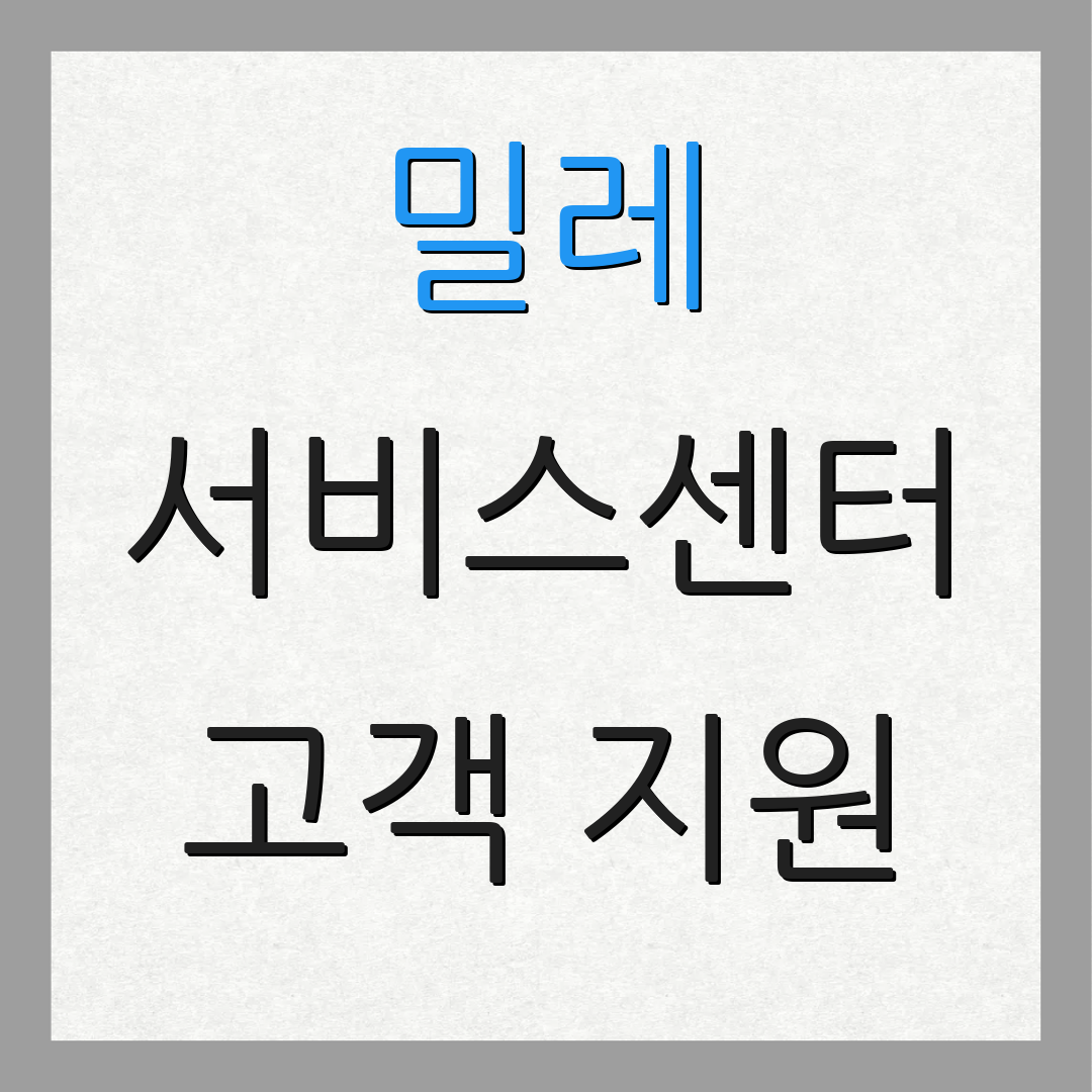 밀레 서비스센터 고객 지원