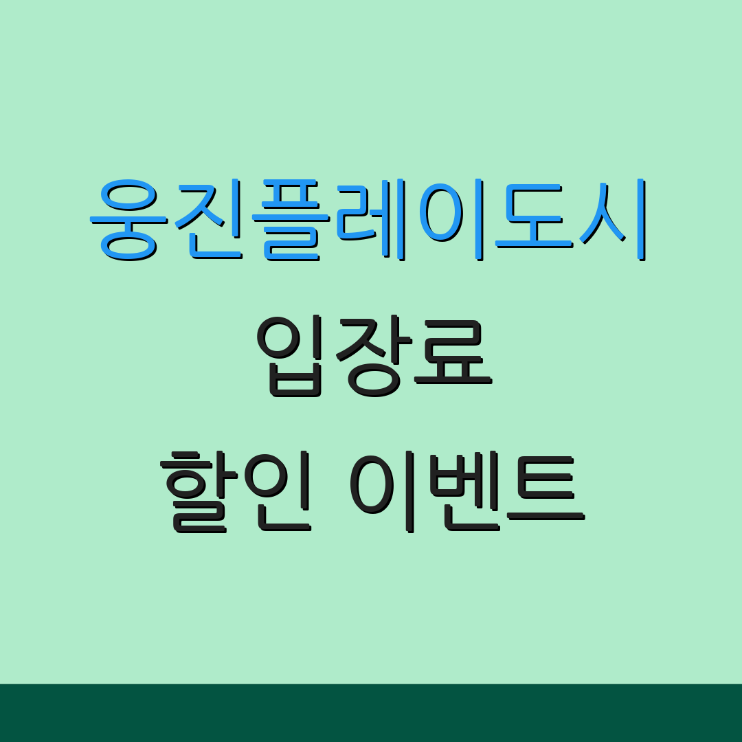 웅진플레이도시 입장료 할인 이벤트