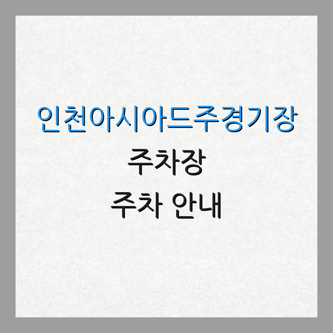 인천아시아드주경기장 주차장 주차 안내