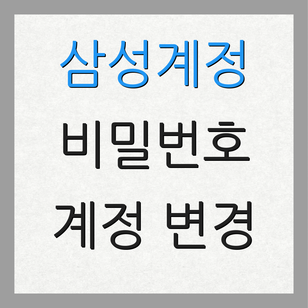 삼성계정 비밀번호 계정 변경 | 로그인 절차 | 추가 안내