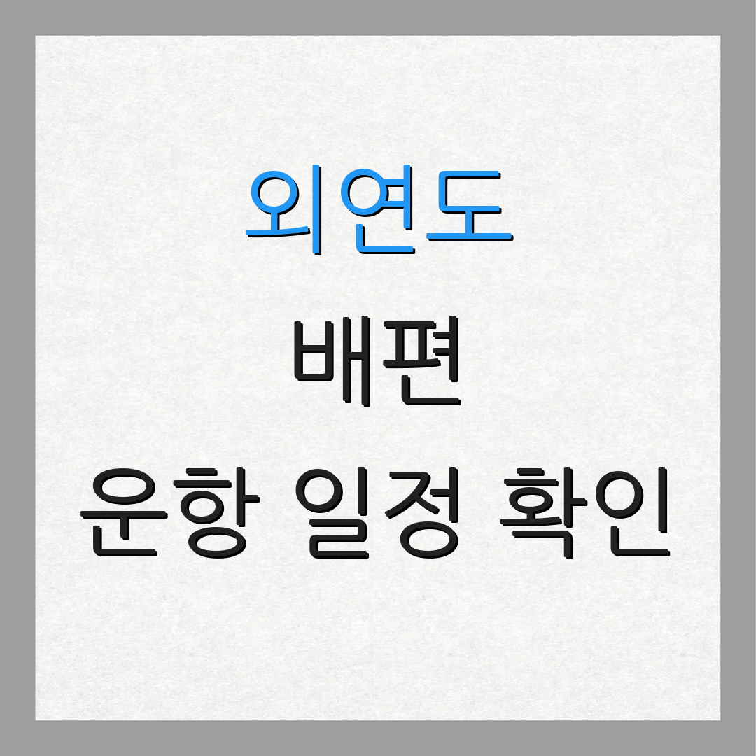 외연도 배편 운항 일정 확인 | 요금 안내 | 시간표 정보