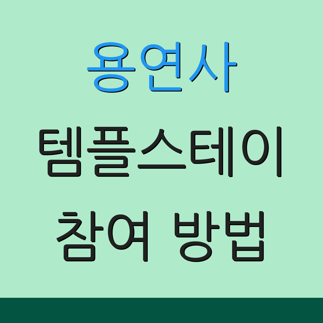 용연사 템플스테이 참여 방법 | 공식 안내 | 프로그램 일정