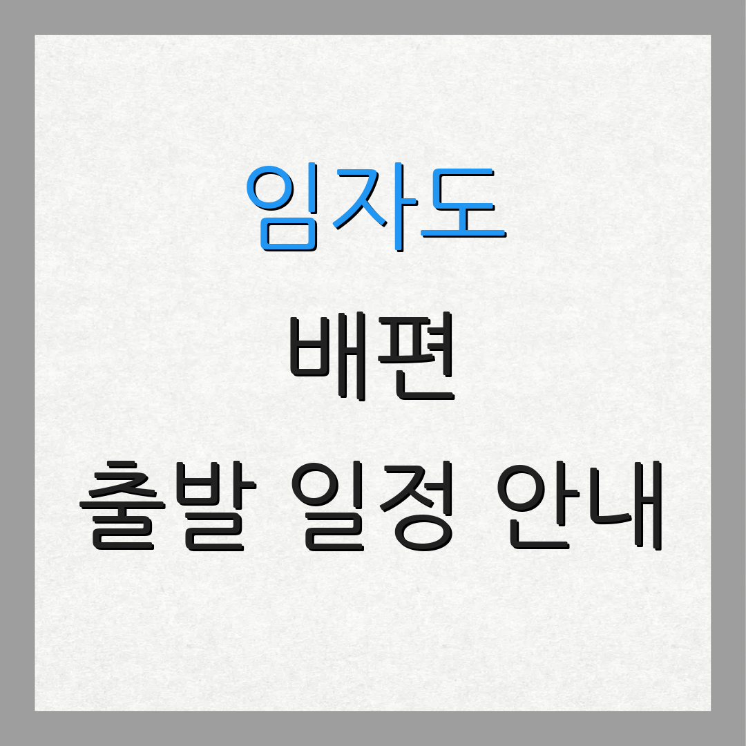 임자도 배편 출발 일정 안내 | 차량 배송 서비스 | 예약 방법 안내