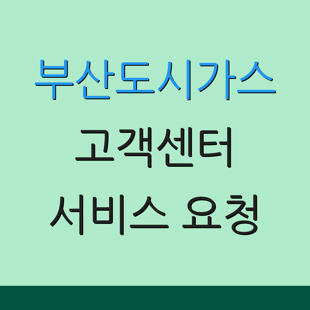 부산도시가스 고객센터 서비스 요청 | 이용 방법 | 고객 상담