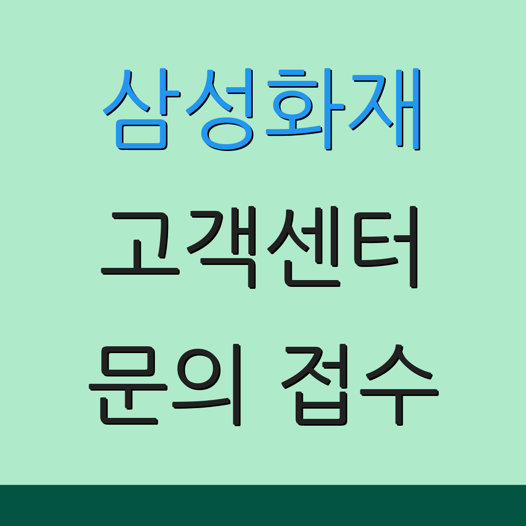 삼성화재 고객센터 문의 접수