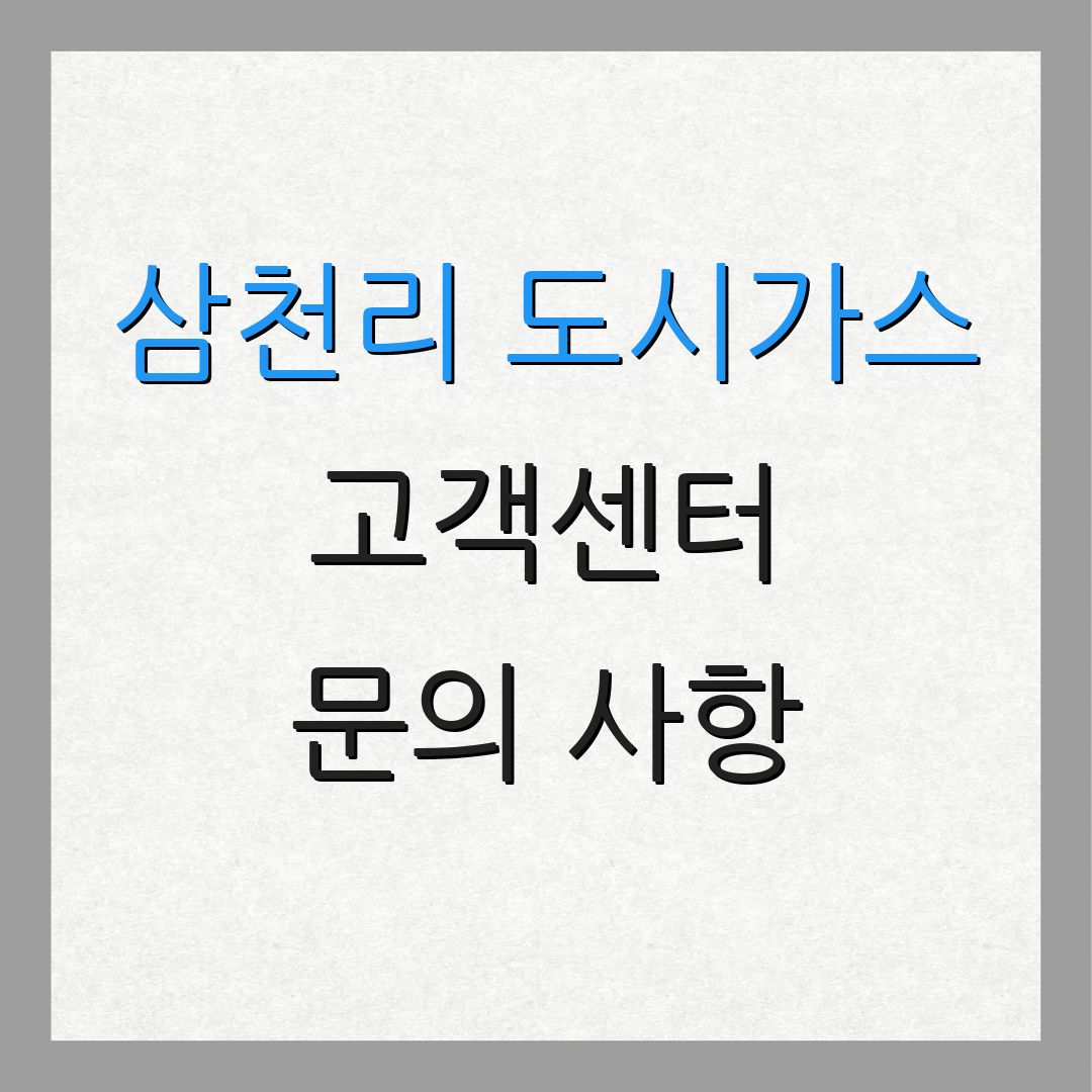 삼천리 도시가스 고객센터 문의 사항 | 서비스 안내 | 고객 지원