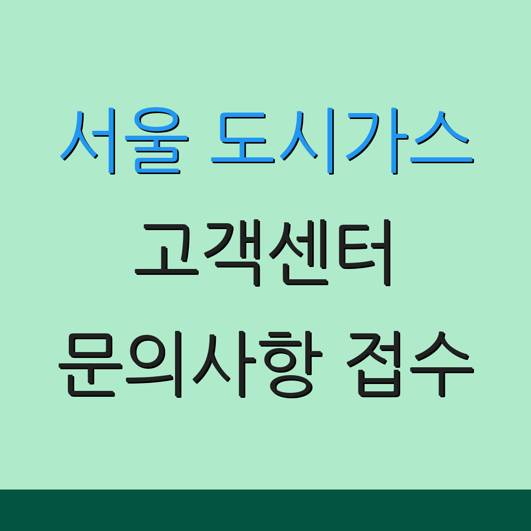 서울 도시가스 고객센터 문의사항 접수 | 이사 서비스 안내 | 고객 지원 정보