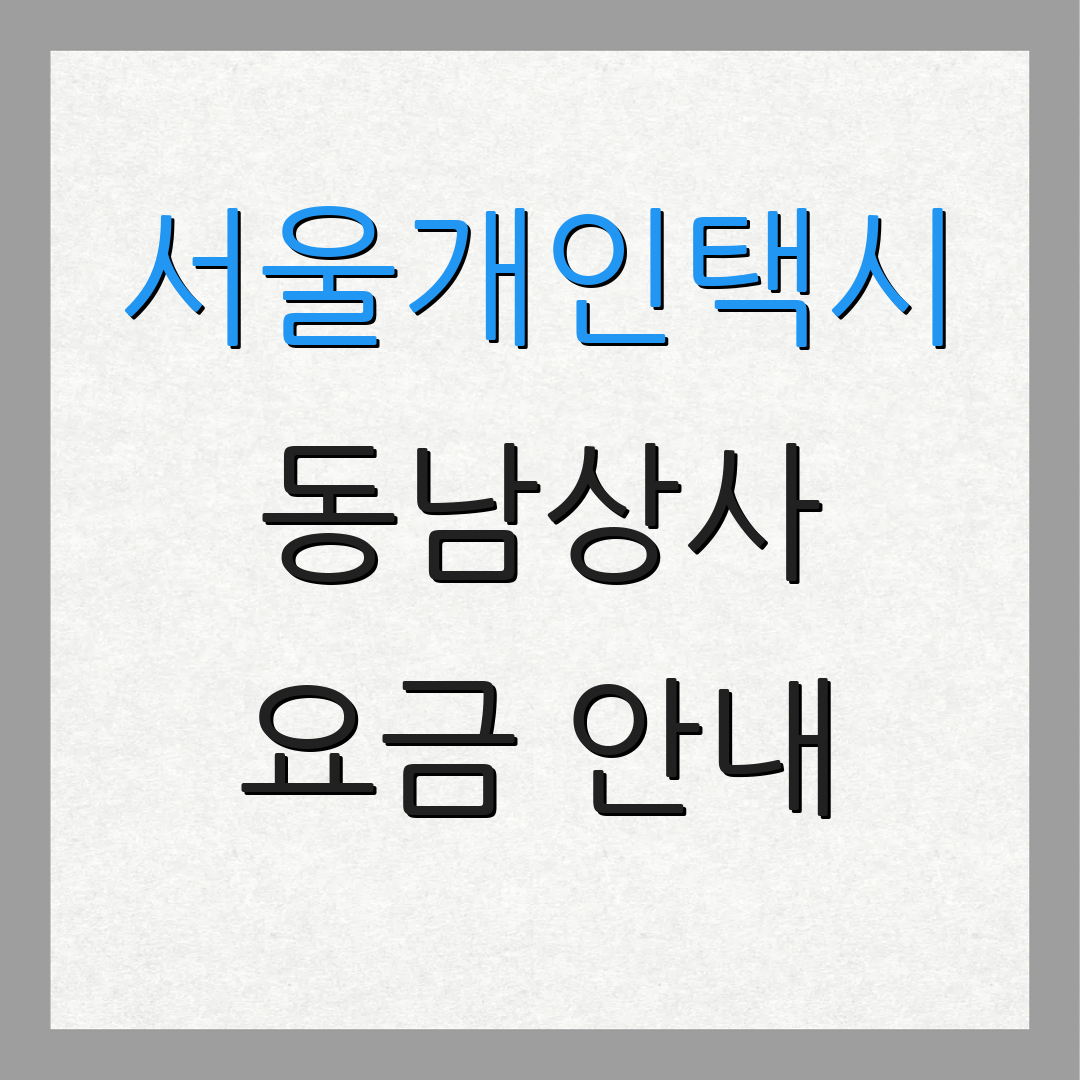 서울개인택시 동남상사 요금 안내 | 차량 정보 | 면허 비용 확인